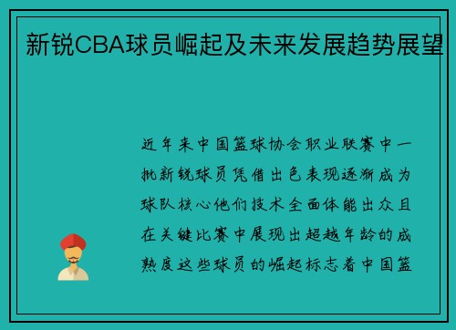 新锐CBA球员崛起及未来发展趋势展望