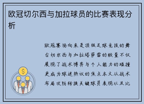 欧冠切尔西与加拉球员的比赛表现分析