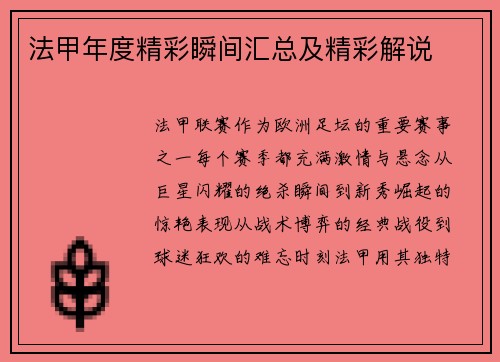 法甲年度精彩瞬间汇总及精彩解说