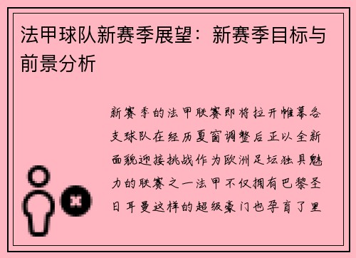 法甲球队新赛季展望：新赛季目标与前景分析