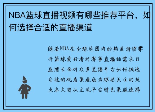 NBA篮球直播视频有哪些推荐平台，如何选择合适的直播渠道