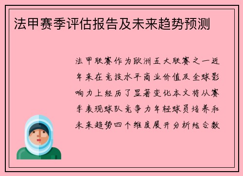 法甲赛季评估报告及未来趋势预测