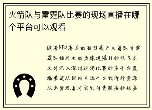 火箭队与雷霆队比赛的现场直播在哪个平台可以观看