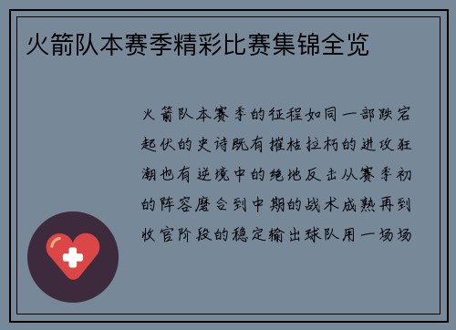 火箭队本赛季精彩比赛集锦全览
