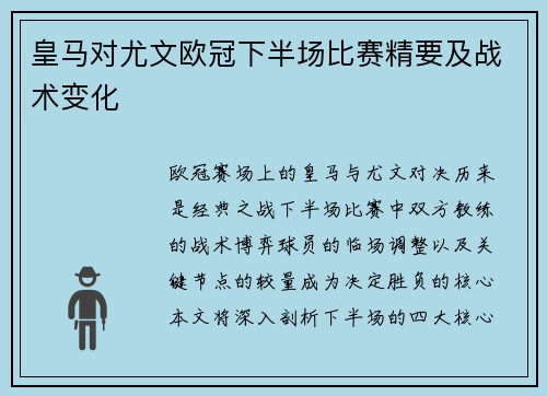 皇马对尤文欧冠下半场比赛精要及战术变化