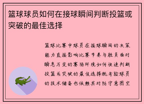 篮球球员如何在接球瞬间判断投篮或突破的最佳选择