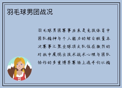 羽毛球男团战况