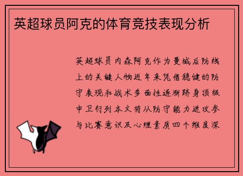 英超球员阿克的体育竞技表现分析