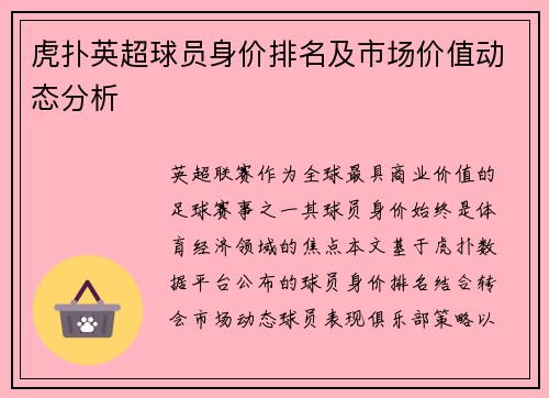 虎扑英超球员身价排名及市场价值动态分析