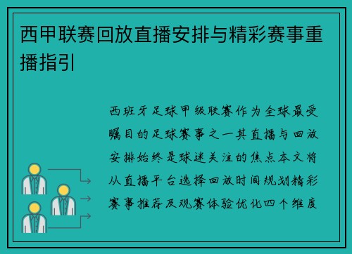 西甲联赛回放直播安排与精彩赛事重播指引