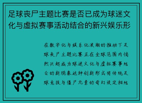 足球丧尸主题比赛是否已成为球迷文化与虚拟赛事活动结合的新兴娱乐形式