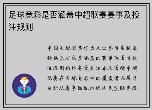 足球竞彩是否涵盖中超联赛赛事及投注规则