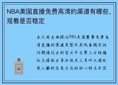 NBA美国直播免费高清的渠道有哪些，观看是否稳定