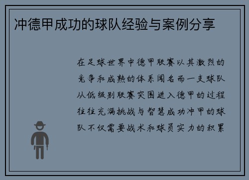 冲德甲成功的球队经验与案例分享