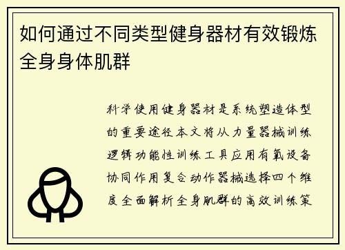 如何通过不同类型健身器材有效锻炼全身身体肌群