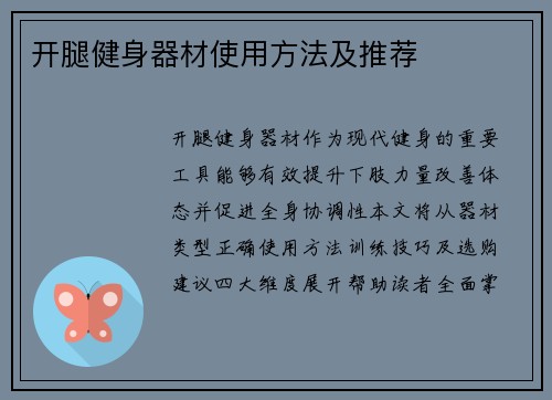 开腿健身器材使用方法及推荐