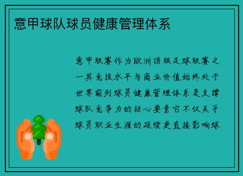 意甲球队球员健康管理体系