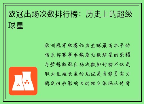 欧冠出场次数排行榜：历史上的超级球星