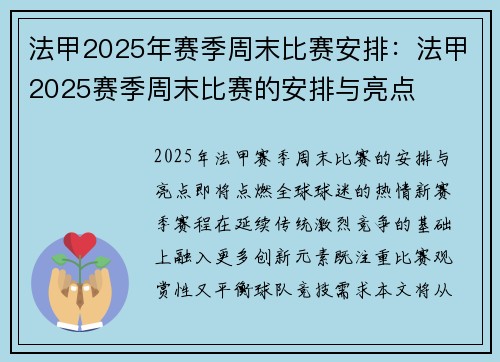 法甲2025年赛季周末比赛安排：法甲2025赛季周末比赛的安排与亮点