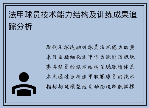 法甲球员技术能力结构及训练成果追踪分析
