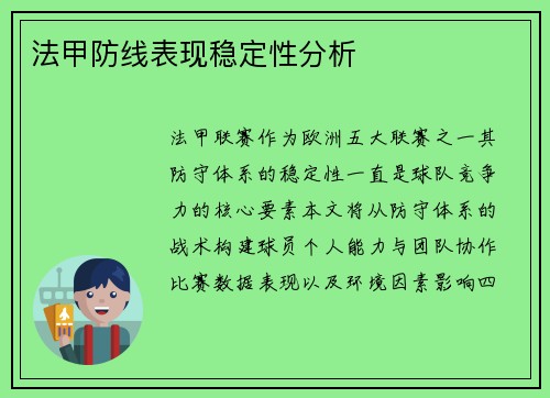 法甲防线表现稳定性分析