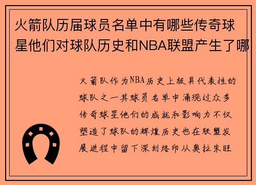 火箭队历届球员名单中有哪些传奇球星他们对球队历史和NBA联盟产生了哪些影响
