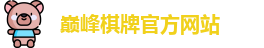 巅峰棋牌